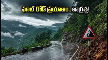 అరకు, లంబసింగి, చిక్కమగళూరు వెళ్తున్నారా? వర్షాల వేళ ఘాట్ రోడ్లపై ప్రయాణం ప్రమాదకరం, ఈ జాగ్రత్తలు తప్పనిసరి!