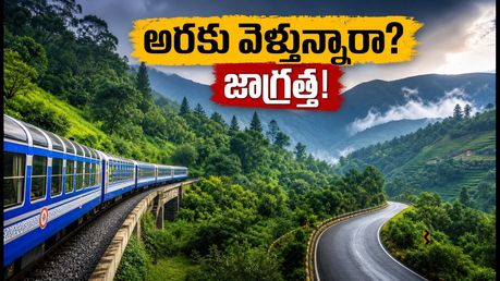అరకు వెళ్తున్నారా? సీఎం పర్యటనతో ట్రాఫిక్ ఆంక్షలు.. పర్యాటకులు ఈ జాగ్రత్తలు తప్పనిసరి!