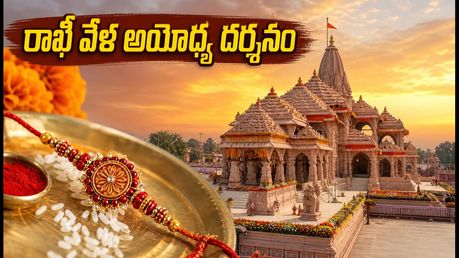 రాఖీ పండగ వేళ అయోధ్య రాములవారి దర్శనానికి వెళ్తున్నారా? ట్రాఫిక్ ఆంక్షలు, పార్కింగ్, దర్శన సమయాల పూర్తి గైడ్ ఇదే!