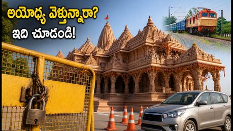 అయోధ్య రామ్‌మందిర్ వెళ్తున్నారా? ఆగస్టు 23-28 మధ్య దర్శనానికి కొత్త నిబంధనలు ఇవే!