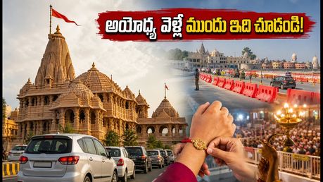 అయోధ్య వెళ్తున్నారా? రక్షా బంధన్ రద్దీ, దర్శనం వేళలు, ట్రాఫిక్ ఆంక్షలపై లేటెస్ట్ అప్‌డేట్స్ ఇవే!