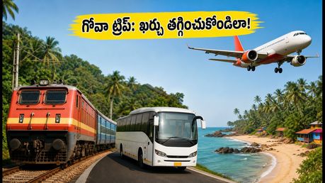 రాఖీ వీకెండ్: బెంగళూరు నుంచి గోవా వెళ్తున్నారా? టికెట్ ధరల బాదుడు తప్పించుకోవాలంటే ఈ టిప్స్ ఫాలో అవ్వండి!