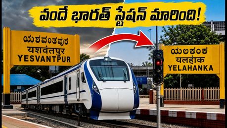 బెంగళూరు వందే భారత్ ప్రయాణికులకు అలర్ట్! ఆగస్టు 1-3 వరకు స్టేషన్లు మారాయి.. మీ రైలు ఎక్కడి నుంచి అంటే?