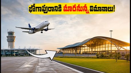 విశాఖ ఎయిర్‌పోర్ట్ ఇక భోగాపురానికే! ఆగస్టు 17 నుంచి మారనున్న విమాన సర్వీసులు.. ప్రయాణికులు తెలుసుకోవాల్సిన విషయాలివే!