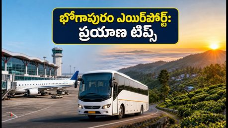 భోగాపురం ఎయిర్‌పోర్ట్ నుంచి అరకు, లంబసింగి ట్రిప్ ప్లాన్ చేస్తున్నారా? ప్రయాణ సమయం, బస్సు రూట్లు, సన్‌రైజ్ టిప్స్ ఇవే!