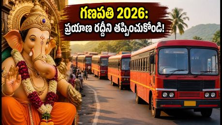 గణపతి 2026 పండుగ ప్రయాణం: రైళ్లు, బస్సుల రద్దీని తట్టుకుని ఇంటికి చేరుకోవడం ఎలా? స్మార్ట్ టిప్స్ ఇవే!