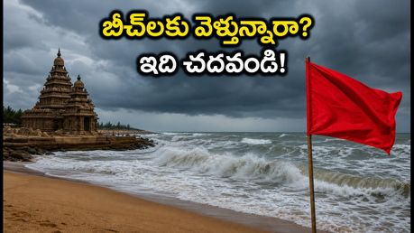 ఆంధ్రప్రదేశ్, తమిళనాడు తీరాల్లో రాకాసి అలల హెచ్చరిక.. బీచ్‌లకు వెళ్లేవారు ఈ జాగ్రత్తలు తప్పనిసరి!