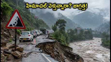 హిమాచల్ ప్రయాణం చేస్తున్నారా? వర్షాల వల్ల శిమ్లా-మనాలీ రూట్లలో భారీ అంతరాయం.. మీరు తెలుసుకోవాల్సిన ముఖ్యమైన విషయాలు ఇవే!