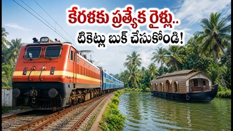 ఓణం పండుగ వేళ ప్రయాణికులకు గుడ్ న్యూస్.. హైదరాబాద్ నుంచి కేరళకు ప్రత్యేక రైళ్లు ఇవే!