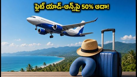 ఇండిగో ఫ్లాష్ సేల్: ఫ్లైట్ యాడ్-ఆన్స్‌పై 50% డిస్కౌంట్.. తక్కువ బడ్జెట్‌లో ట్రిప్ ప్లాన్ చేయండిలా!