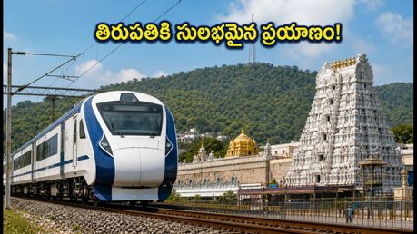 హైదరాబాద్ నుంచి తిరుపతికి వెళ్తున్నారా? IRCTC 'గోవిందం' ప్యాకేజీతో ప్రయాణం, దర్శనం ఇక చాలా సులభం!