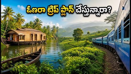 ఓణం వీకెండ్ ట్రిప్: కేరళ, ఊటీ ప్యాకేజీలు బుక్ చేస్తున్నారా? IRCTC నిబంధనలు, ఖర్చుల పూర్తి గైడ్!