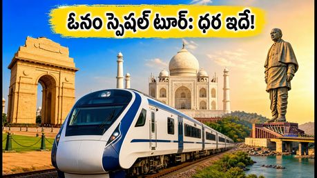 ఓనం స్పెషల్ టూర్: IRCTC భారత్ గౌరవ్ రైలులో ఉత్తర భారత యాత్ర.. ధర, పూర్తి వివరాలు ఇవే!