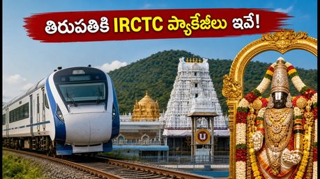 తిరుపతికి వెళ్తున్నారా? IRCTC గోవిందం ప్యాకేజీలో ఏమేం ఉంటాయి? అసలు ఖర్చు, బుకింగ్ ప్రాసెస్ ఇదే!
