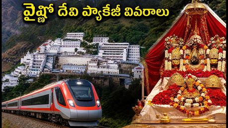 వైష్ణో దేవి యాత్రకు ప్లాన్ చేస్తున్నారా? IRCTC వీకెండ్ ప్యాకేజీ ధర, పూర్తి వివరాలు ఇవే!
