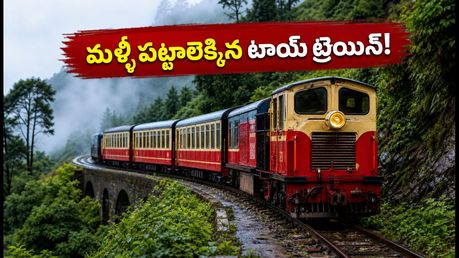 కల్కా-శిమ్లా టాయ్ ట్రెయిన్ మళ్లీ పట్టాలెక్కింది! వీకెండ్ ట్రిప్ ప్లాన్ చేస్తున్నారా? ఈ అప్‌డేట్స్ మీకోసమే!