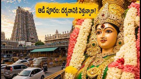మధురై మీనాక్షి ఆలయ ఆడి పూరం: దర్శనం, డ్రెస్ కోడ్, ట్రాఫిక్ రూల్స్ - భక్తులు తప్పక తెలుసుకోవాల్సినవి!