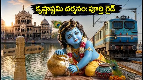 మధుర-బృందావనంలో కృష్ణాష్టమి సందడి: ట్రాఫిక్ ఆంక్షలు, ఐఆర్‌సీటీసీ ప్యాకేజీలు, దర్శనం కోసం పూర్తి గైడ్ ఇదే!