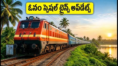 ఓనం పండుగకు కేరళ వెళ్తున్నారా? బెంగళూరు, హైదరాబాద్ నుంచి స్పెషల్ ట్రైన్స్, తత్కాల్ టికెట్ బుకింగ్ టిప్స్ ఇవే!