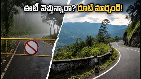 ఊటీ వెళ్తున్నారా? కల్హట్టి ఘాట్ రోడ్డు క్లోజ్.. పర్యాటకుల కోసం రూట్ మ్యాప్, ప్రత్యామ్నాయ మార్గాలు ఇవే!