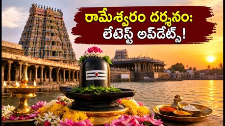 రామేశ్వరం ఆది తిరుకళ్యాణం: నేడే ముగింపు! దర్శనం, వాహన సేవ, ట్రాఫిక్ రూల్స్.. భక్తులు తప్పక తెలుసుకోవాల్సినవి ఇవే!