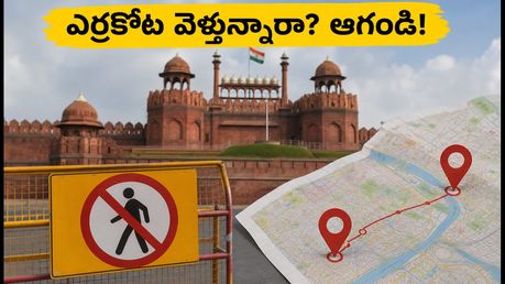 ఆగస్టు 15 వరకు ఎర్రకోట బంద్.. ఢిల్లీ టూర్ ప్లాన్ మార్చుకోకపోతే ఇబ్బందే!