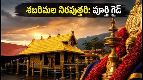 శబరిమల భక్తులకు అలర్ట్.. ఆగస్టు 3న నిరపుత్తరి వేడుక, దర్శన సమయాలు, ప్రయాణానికి తప్పక తెలుసుకోవాల్సిన విషయాలు ఇవే!