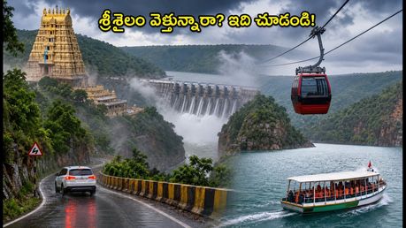 వర్షాకాలంలో శ్రీశైలం వెళ్తున్నారా? ఒక్కరోజులో దర్శనం, అటవీ గేట్ టైమింగ్స్, రూట్ ప్లాన్ ఇదే!