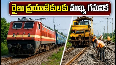 తిప్టూరు యార్డు పనుల ఎఫెక్ట్.. నేడు పలు రైళ్లు ఆలస్యం, ప్రయాణికులు ఏం చేయాలంటే?