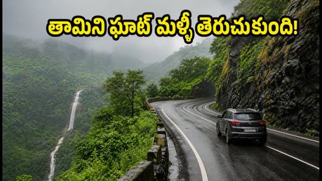 తామిని ఘాట్ మళ్లీ తెరుచుకుంది! వీకెండ్ ట్రిప్ ప్లాన్ చేస్తున్నారా? ఈ జాగ్రత్తలు తప్పనిసరి!