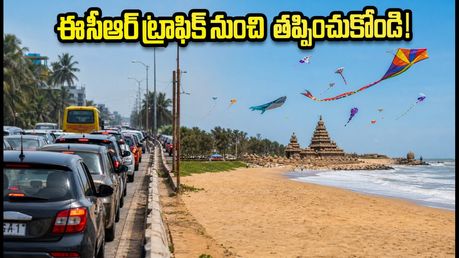 తమిళనాడు ఇంటర్నేషనల్ కైట్ ఫెస్టివల్: ఈసీఆర్ ట్రాఫిక్ ఇబ్బందులు లేకుండా వెళ్లాలంటే ఈ టిప్స్ పాటించండి!
