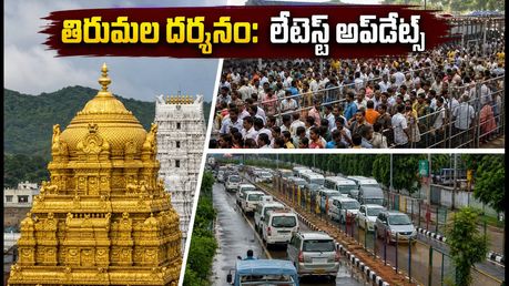 తిరుమలలో ఛత్రస్థాపనోత్సవం.. భక్తుల రద్దీతో కిటకిట, దర్శనానికి ఎన్ని గంటలు పడుతుందో తెలుసా?