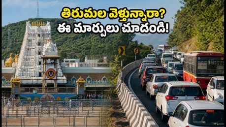 తిరుమల వెళ్తున్నారా? పవిత్రోత్సవాల వేళ టీటీడీ కీలక మార్పులు.. ఈ విషయాలు తెలిస్తేనే మీ దర్శనం సుఖం!
