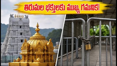 తిరుమల భక్తులకు ముఖ్య గమనిక.. సెప్టెంబర్ బ్రహ్మోత్సవాల వేళ దర్శనాల్లో కీలక మార్పులు, ఈ విషయాలు తెలుసా?