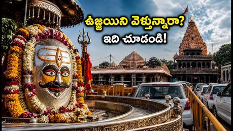 శ్రావణ సోమవారం ఉజ్జయిని వెళ్తున్నారా? మహాకాళేశ్వర్ దర్శనం, భస్మ హారతి పాస్‌లు, రూల్స్ అన్నీ ఇవే!