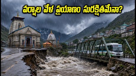 ఉత్తరాఖండ్, హిమాచల్ వెళ్తున్నారా? భారీ వర్షాల వేళ మీ ప్రయాణం సురక్షితంగా సాగాలంటే ఈ జాగ్రత్తలు తప్పనిసరి!