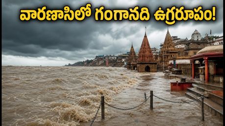 వారణాసిలో గంగానది ఉగ్రరూపం: ఘాట్‌లు, హారతి, బోట్లపై ఆంక్షలు.. భక్తులు ఏం చేయాలి?