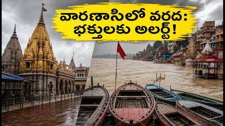 వారణాసిలో గంగానది ఉప్పొంగుతోంది: ఘాట్లు జలమయం, గంగా హారతి, దర్శనంపై లేటెస్ట్ అప్‌డేట్స్!