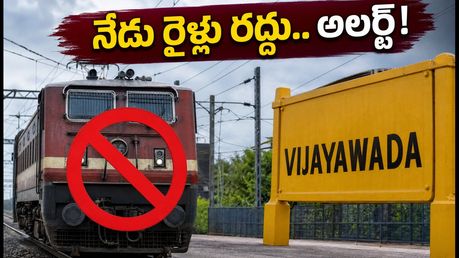 విజయవాడలో రైల్వే పనులు.. నేడు పలు రైళ్లు రద్దు, రూట్లు మార్పు! ప్రయాణికులు అలర్ట్!