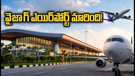 వైజాగ్ ఎయిర్‌పోర్ట్ మారింది! భోగాపురం వెళ్తున్నారా? ప్రయాణికులు తప్పక తెలుసుకోవాల్సిన కొత్త రూల్స్ ఇవే!