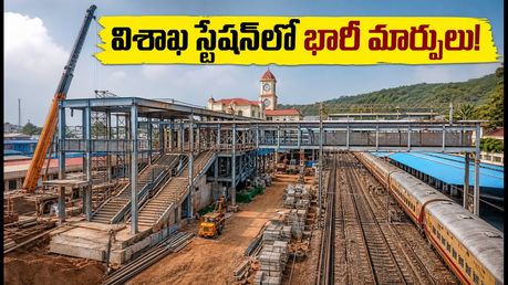 విశాఖ రైల్వే స్టేషన్‌లో భారీ మార్పులు.. ప్లాట్‌ఫారమ్ మార్పులు, నైట్ బ్లాక్స్‌తో ప్రయాణికులకు అలర్ట్!
