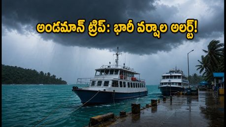 అండమాన్ ట్రిప్ ప్లాన్ చేస్తున్నారా? భారీ వర్షాల అలర్ట్.. ఫెర్రీ ప్రయాణాల్లో ఈ జాగ్రత్తలు తప్పనిసరి!