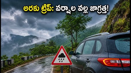 అరకు, లంబసింగి ట్రిప్ ప్లాన్ చేస్తున్నారా? భారీ వర్షాల హెచ్చరిక.. పర్యాటకులు తప్పక తెలుసుకోవాల్సిన సేఫ్టీ టిప్స్ ఇవే!