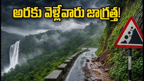 అరకు ట్రిప్ ప్లాన్ చేస్తున్నారా? సెప్టెంబర్ 19, 20న భారీ వర్షాల హెచ్చరిక.. ఈ జాగ్రత్తలు తప్పనిసరి!