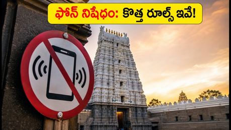 అరుణాచలేశ్వర ఆలయంలో మొబైల్ ఫోన్ల నిషేధం! దర్శనం, గిరివలయం కోసం వెళ్లే భక్తులు ఈ రూల్స్ తెలుసుకోండి!