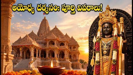 సెప్టెంబర్ 4న అయోధ్యలో శ్రీకృష్ణాష్టమి: దర్శనం వేళలు, పాస్ నిబంధనలు, ప్రయాణ మార్గాల పూర్తి వివరాలు!