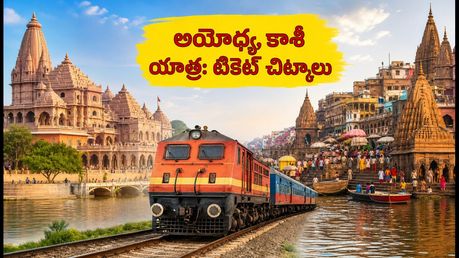 జన్మాష్టమి వేళ అయోధ్య, కాశీ యాత్రకు ప్లాన్ చేస్తున్నారా? IRCTC టికెట్లు, తత్కాల్ బుకింగ్ కోసం ఈ చిట్కాలు పాటించండి!
