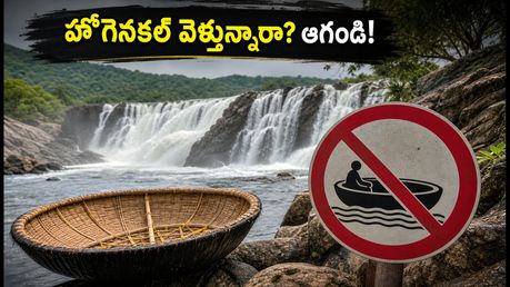 బెంగళూరు వీకెండ్ ట్రిప్: హోగెనకల్‌లో బోటింగ్ బంద్.. ఈ 3 ప్రదేశాలు బెస్ట్ ఆప్షన్!