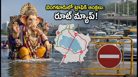 సెప్టెంబర్ 18న బెంగళూరులో వినాయక నిమజ్జనం: ట్రాఫిక్ ఆంక్షలు, రూట్ మ్యాప్ వివరాలు ఇవే!