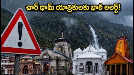 చార్ ధామ్ యాత్రికులకు భారీ వర్షాల హెచ్చరిక.. మీ ప్రయాణ ప్లాన్ మార్చుకోండి, సురక్షితంగా ఉండండి!